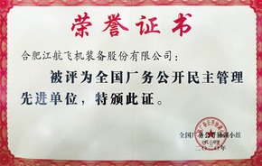 南宫厂务公开先进奖状